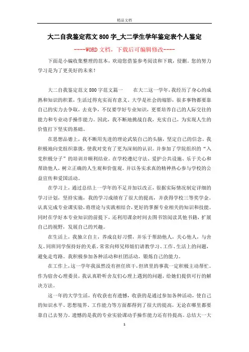 大二自我鉴定范文800字_大二学生学年鉴定表个人鉴定