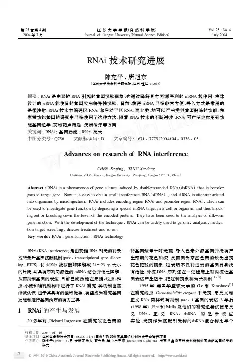 RNAi技术研究进展