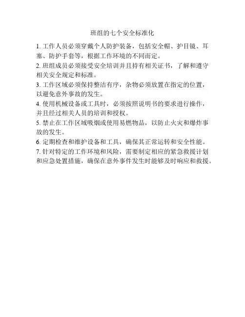 班组的七个安全标准化