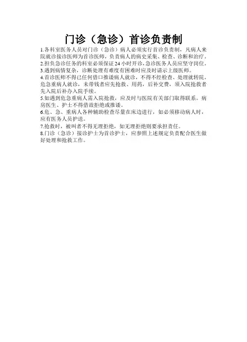 门诊(急诊)首诊负责制