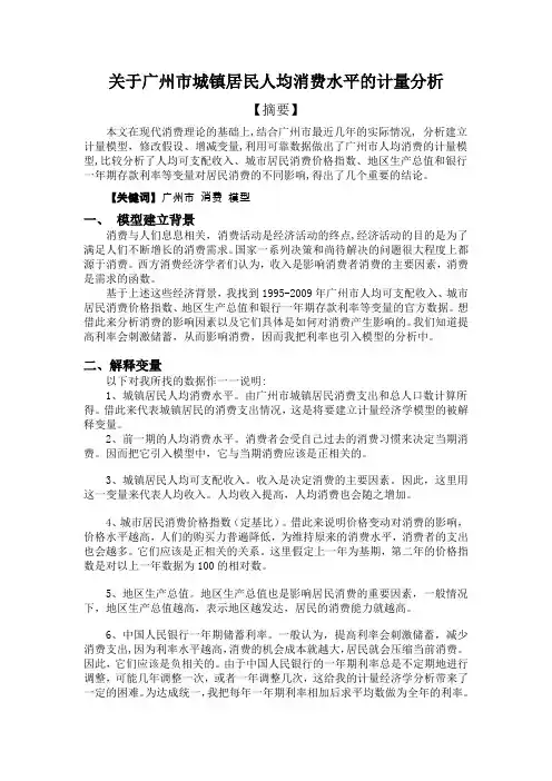 关于广州市城镇居民人均消费水平的计量分析