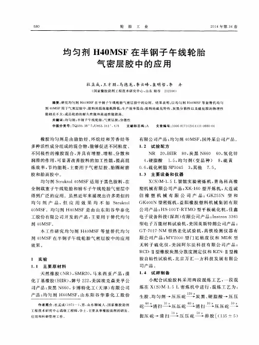 均匀剂H40MSF在半钢子午线轮胎气密层胶中的应用