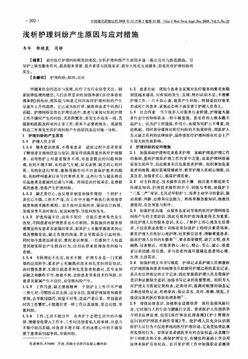 浅析护理纠纷产生原因与应对措施