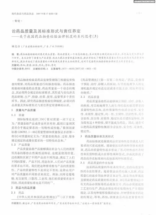论药品质量及其标准形式与责任界定——关于我国药品抽查检验法律制度的系列思考(3)