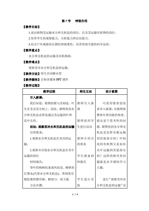 北师大版七年级生物上册5-5《运输作用》教案2