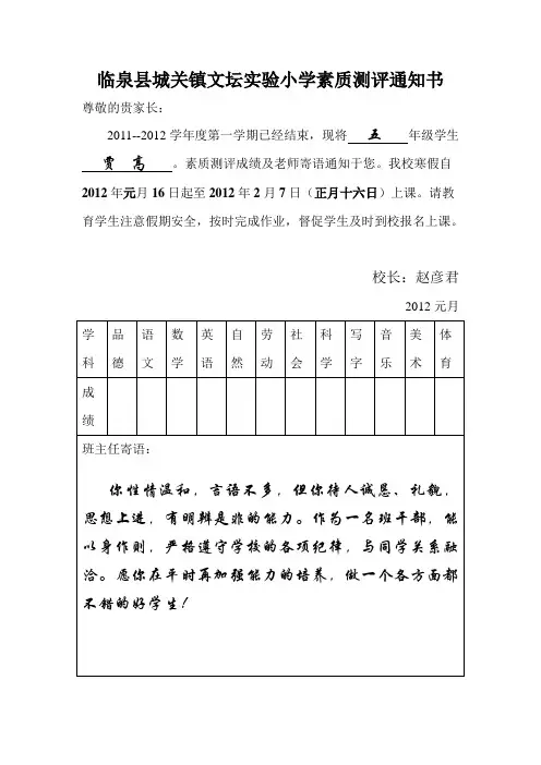 临泉县城关镇文坛实验小学五年级素质测评通知书