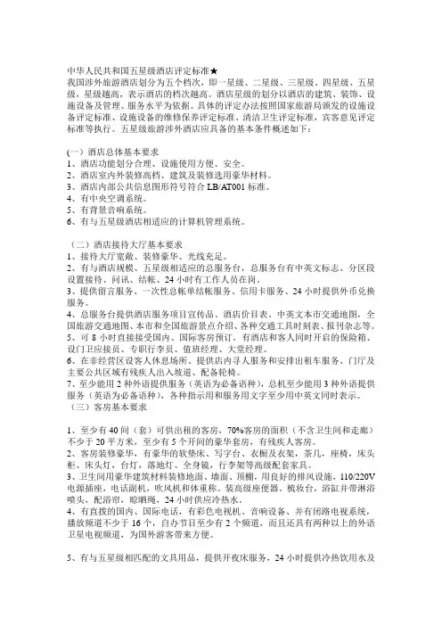 中华人民共和国五星级酒店评定标准