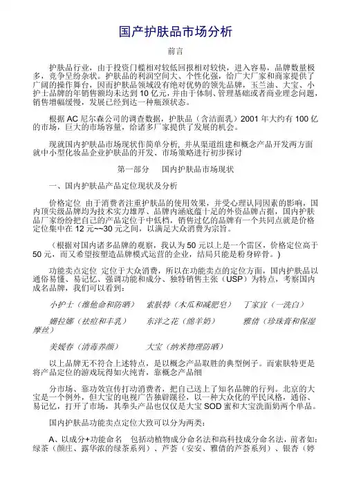 国产护肤品市场分析及对策探讨