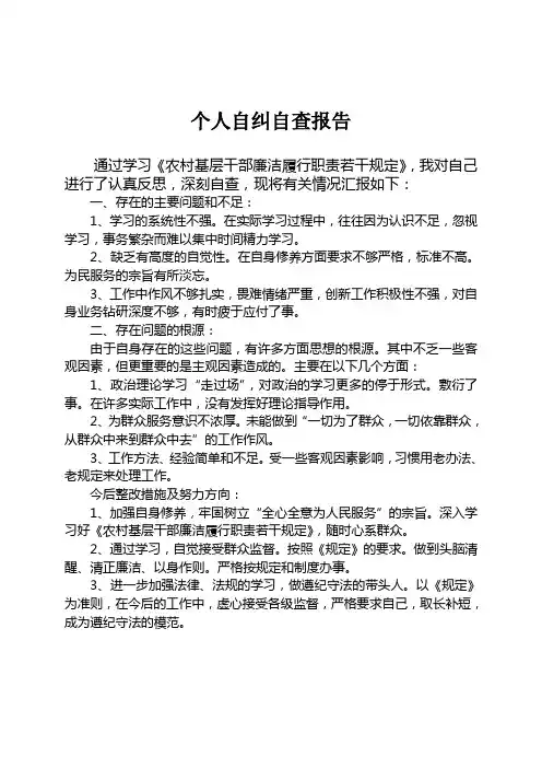 个人自纠自查报告