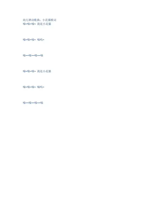 幼儿律动歌曲小花猫