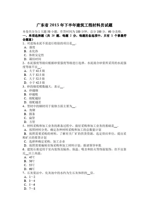 广东省2015年下半年建筑工程材料员试题