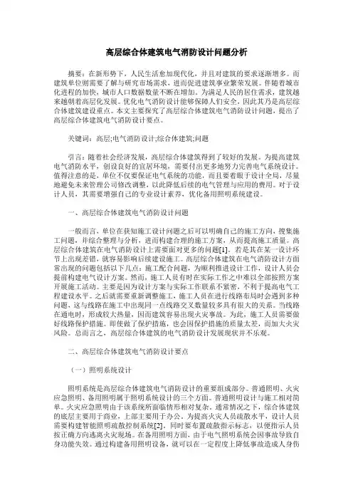 高层综合体建筑电气消防设计问题分析