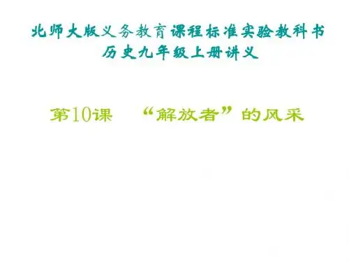 九年级历史解放者的风采1