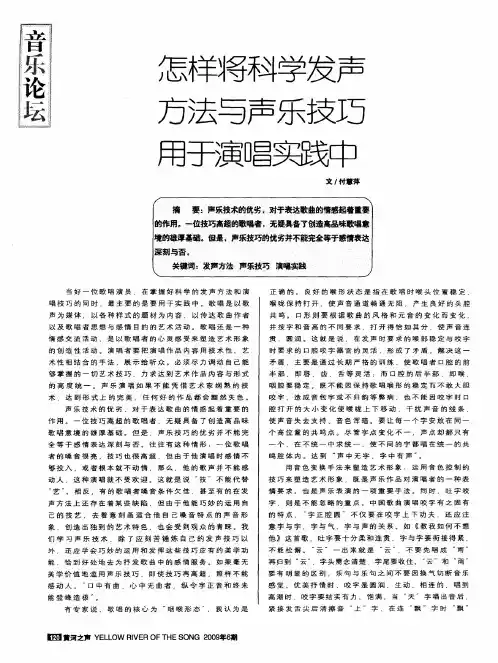 怎样将科学发声方法与声乐技巧用于演唱实践中