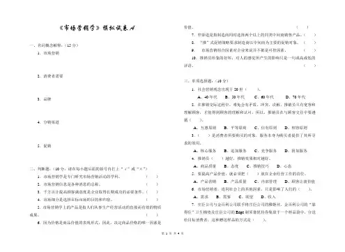 市场营销学模拟试卷A