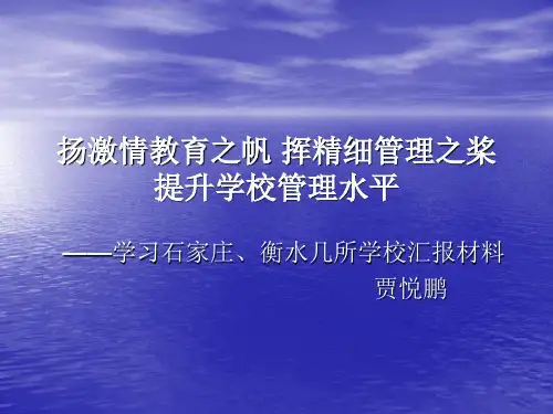 河北衡水学校参观汇报