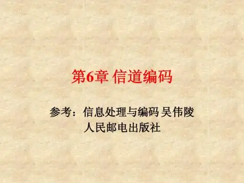6信道编码1