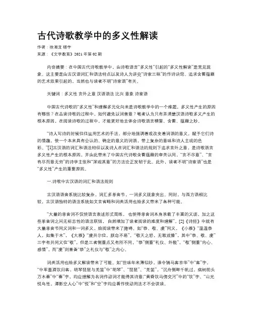 古代诗歌教学中的多义性解读