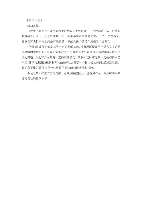 部编版小学二年级我要的是葫芦教学反思_2