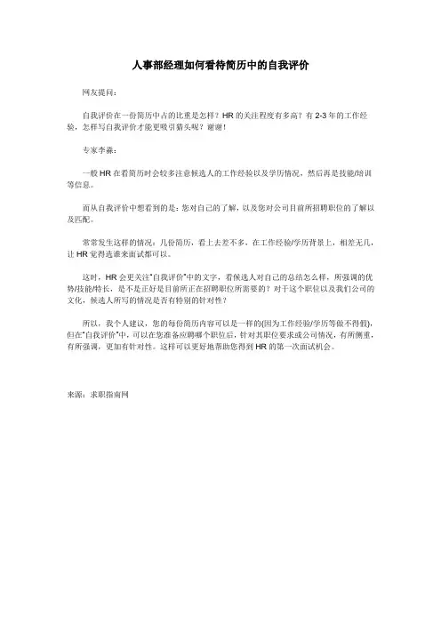 人事部经理如何看待简历中的自我评价