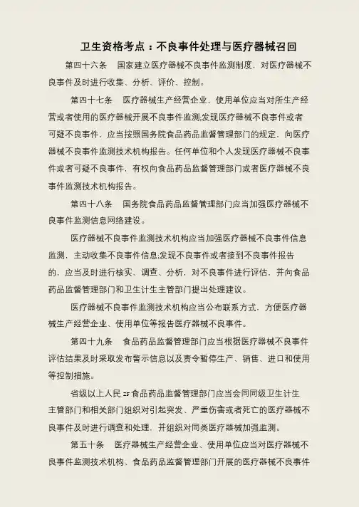 卫生资格考点：不良事件处理与医疗器械召回