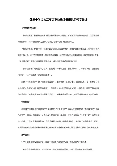部编小学语文二年级下快乐读书吧优秀教学设计
