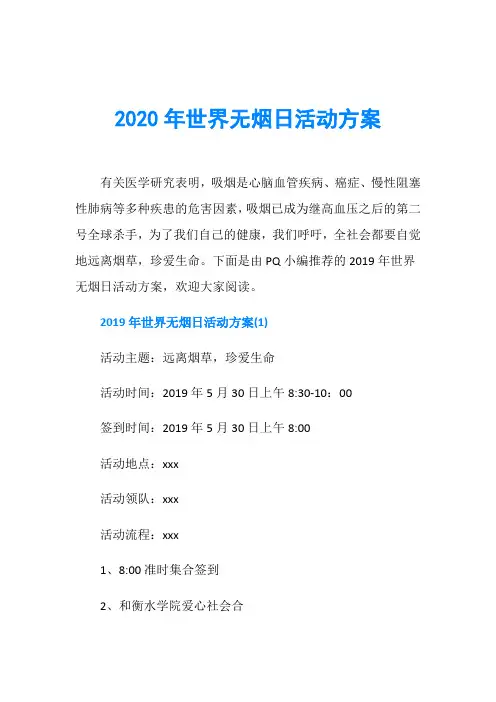 2020年世界无烟日活动方案