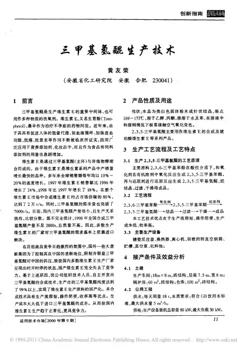 三甲基氢醌生产技术