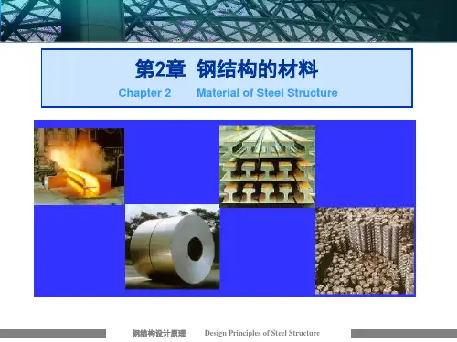 第二章 钢结构的材料