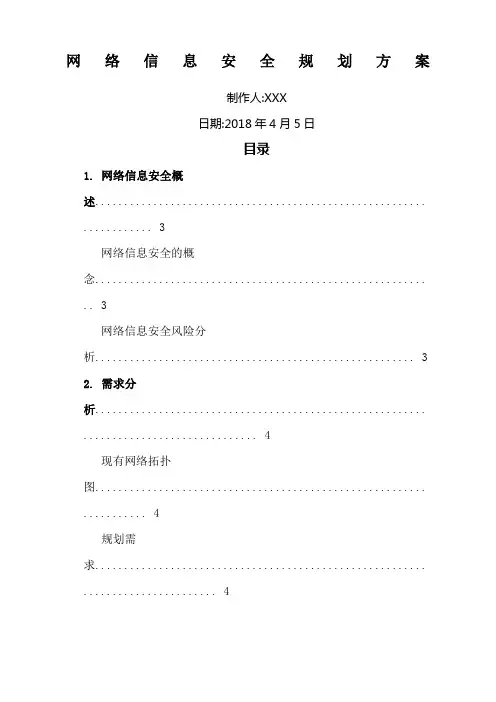 网络信息安全规划方案 2