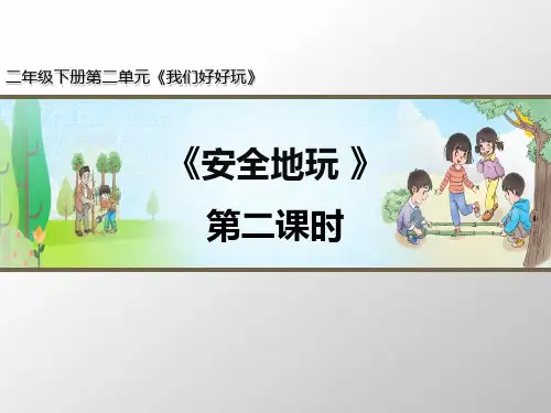 二年级下册道德与法治《安全地玩》ppt完整版【新部编版】