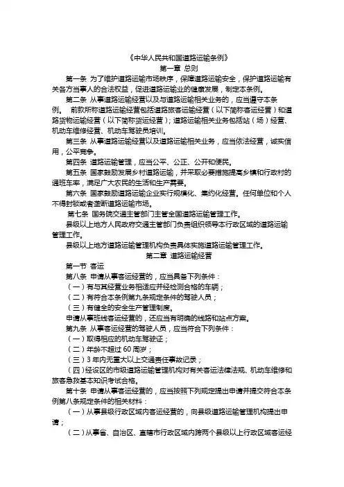 《中华人民共和国道路运输条例》