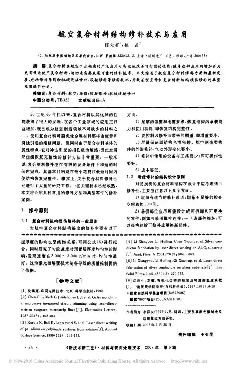 航空复合材料结构修补技术与应用