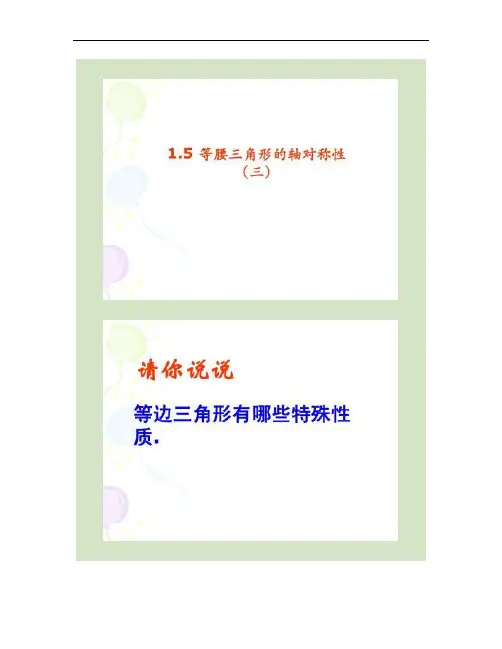 1.5等腰三角形的轴对称性(3)课件重点