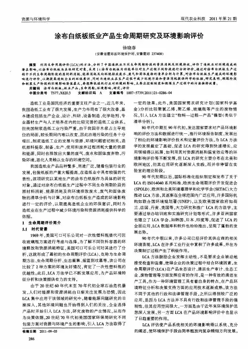 涂布白纸板纸业产品生命周期研究及环境影响评价 2