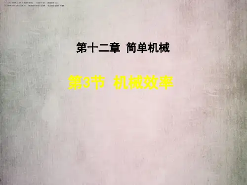 人教八年级物理下册课件 机械效率