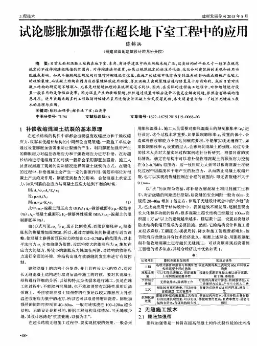 试论膨胀加强带在超长地下室工程中的应用