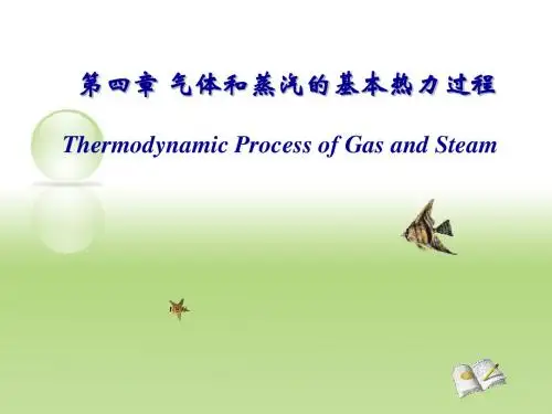 04工程热力学第四章-整幅显示