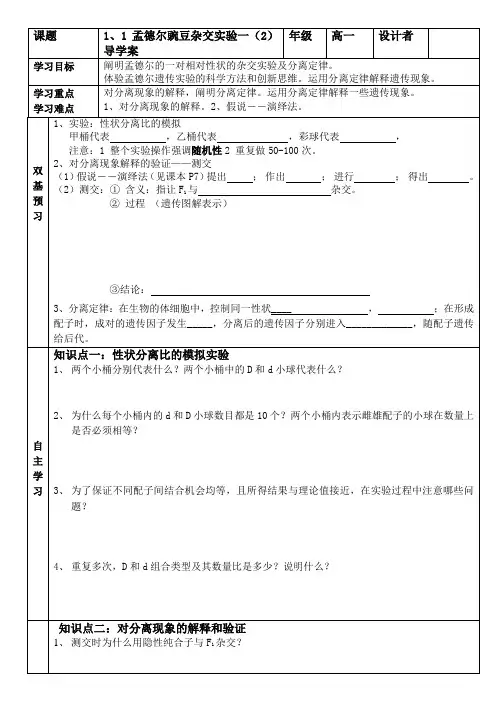 孟德尔豌豆杂交实验一导学案 