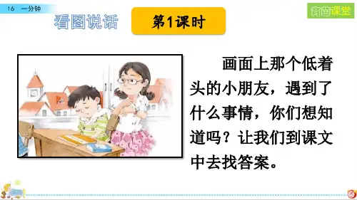 人教部编版一年级语文下册第16课《 一分钟 》课件PPT