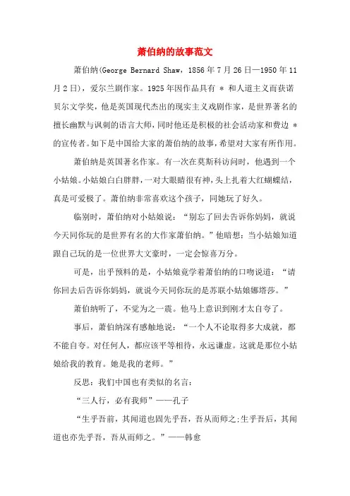 萧伯纳的故事范文