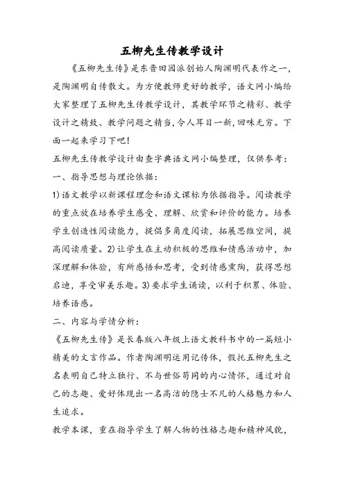 五柳先生传教学设计