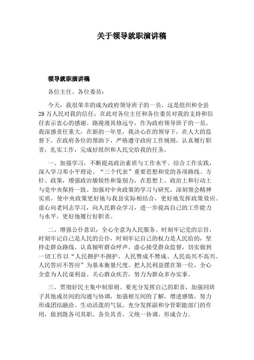 关于领导就职演讲稿