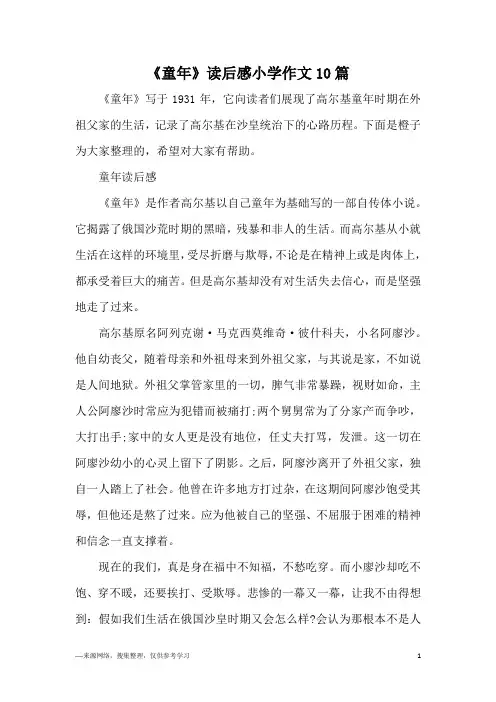 《童年》读后感小学作文10篇
