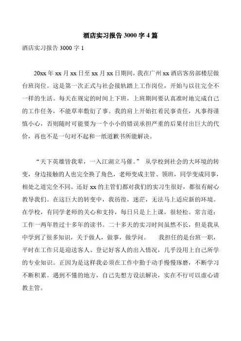 酒店实习报告3000字4篇