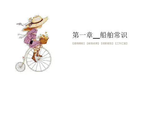 第一章__船舶常识
