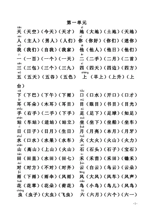 部编版小学语文一年级上册识字表组词(1)