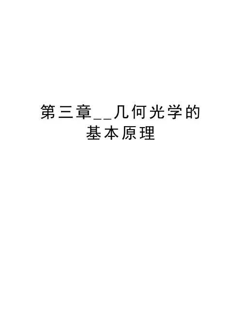 第三章__几何光学的基本原理复习课程