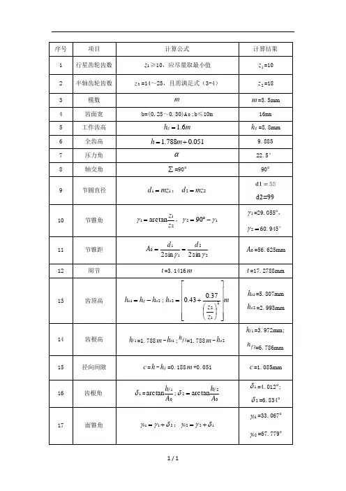 差速器锥齿轮几何尺寸计算用表