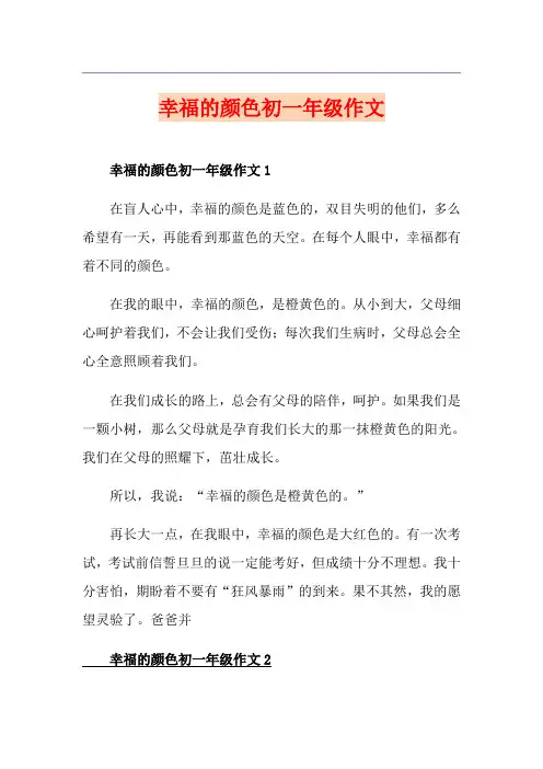 幸福的颜色初一年级作文